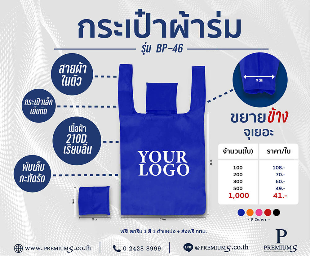 กระเป๋าผ้าร่ม ถุงผ้าพับได้ shopping bag กระเป๋าผ้าสกรีนแจก